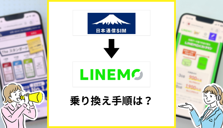 日本通信SIMからLINEMOへ乗り換える手順は？