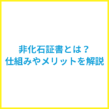 非化石証書とは？仕組みから企業のメリット・購入方法まで解説