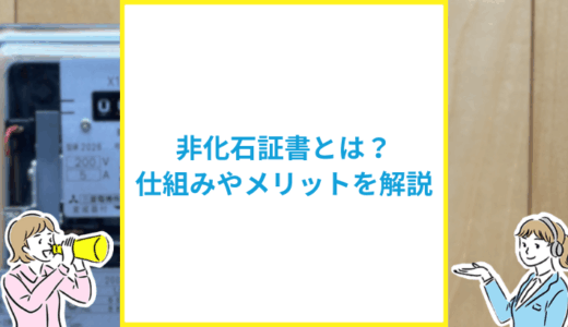 非化石証書とは？仕組みから企業のメリット・購入方法まで解説