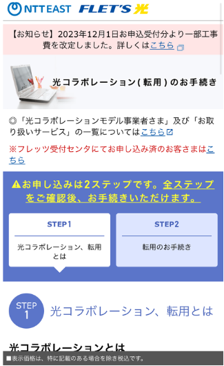 NTT東日本から光コラボへの転用手続き