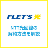 NTTの光回線フレッツ光を解約する方法は？手順や注意点を解説