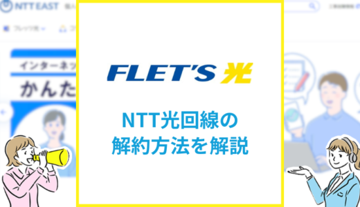 NTTの光回線フレッツ光を解約する方法は？手順や注意点を解説