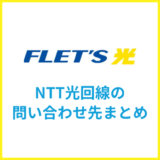 NTTの光回線フレッツ光の問い合わせ先まとめ