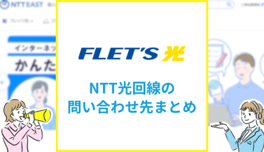 NTTの光回線フレッツ光の問い合わせ先まとめ
