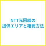 NTT光回線の提供エリアと確認方法
