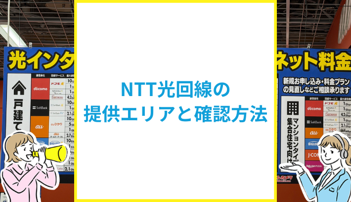 NTT光回線の提供エリアと確認方法