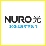 NURO光の10Gはおすすめ？エリアや料金の違いを専門家が解説