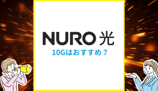NURO光の10Gはおすすめ？エリアや料金の違いを専門家が解説