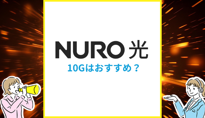 NURO光 10Gはおすすめ？