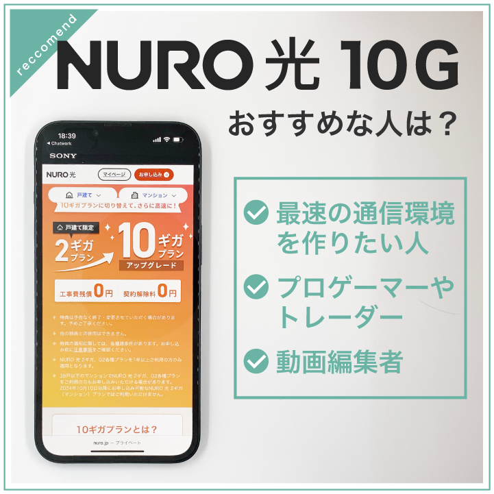 NURO光 10Gおすすめな人は?