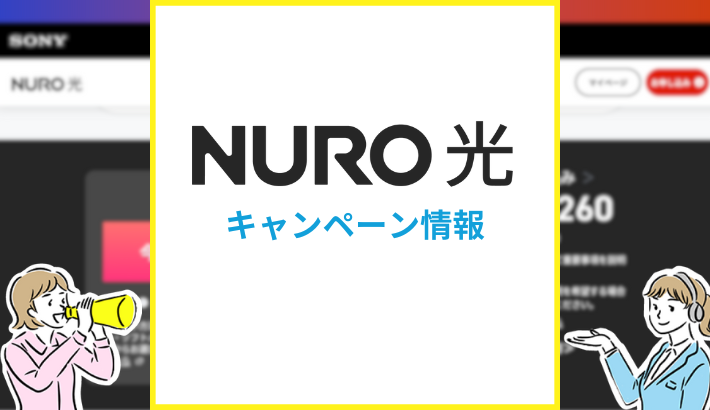 NURO光 キャンペーン情報