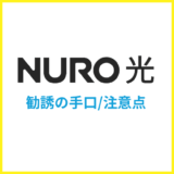 【悪質】NURO光の電話勧誘や訪問チラシ営業に注意!対処法などを徹底解説