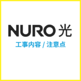 NURO光の工事はなぜ遅い？宅内工事と屋外工事をくわしく解説