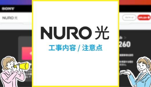 NURO光の工事はなぜ遅い？宅内工事と屋外工事をくわしく解説