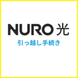 NURO光の引っ越し手順を徹底解説！キャンペーンや注意点も紹介