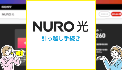 NURO光の引っ越し手順を徹底解説！キャンペーンや注意点も紹介