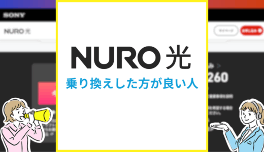 NURO光へ乗り換えした方が良い人とは？手順や注意点を解説