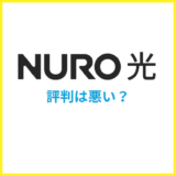 NURO光の評判が悪いからやめとけ？ガチャって本当？口コミが事実なのか解説