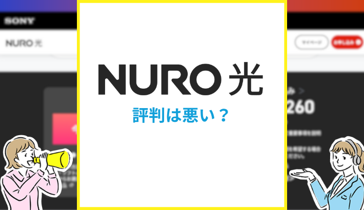 NURO光 評判は悪い？