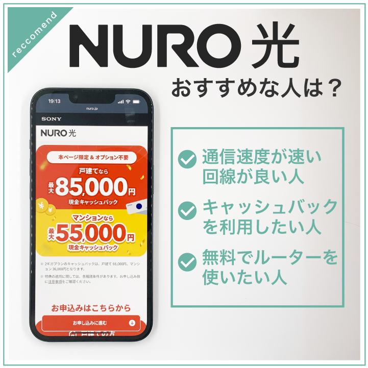 NURO光 おすすめな人は?