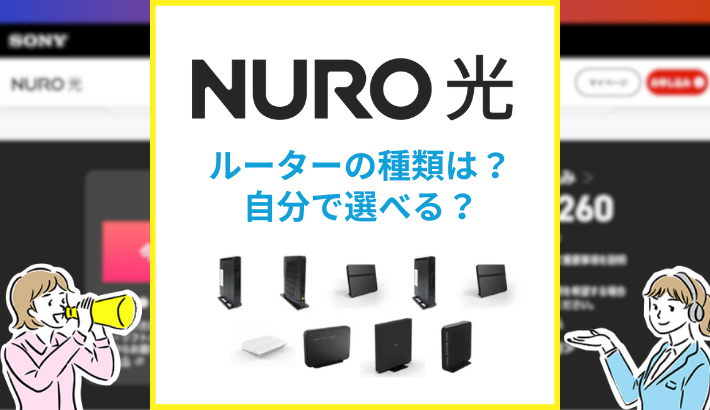 NURO光 ルーターの種類は？自分で選べる？