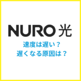 NURO光の通信速度は遅い?炎上したけど自分でできる対策は?