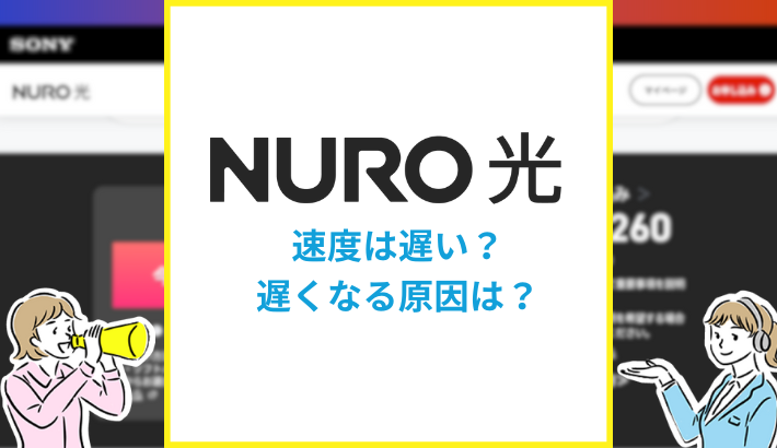 NURO光 速度は速い？遅くなる原因は？