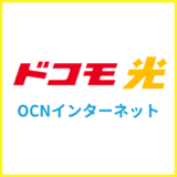 OCN インターネットのドコモ光の特徴は？メリット・デメリットやおすすめの人を解説