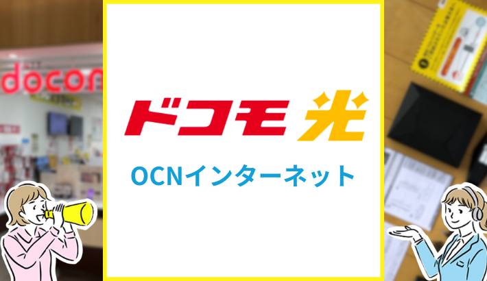ドコモ光 OCNインターネット