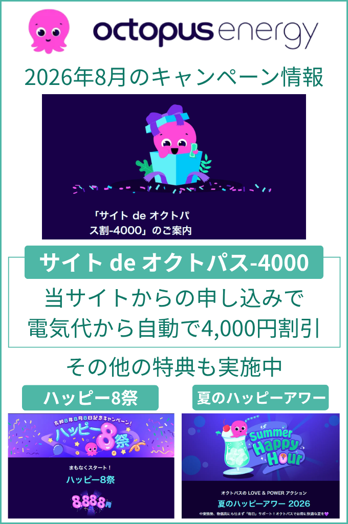 オクトパスエナジーのキャンペーン