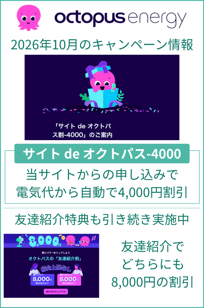 オクトパスエナジーの10月キャンペーン