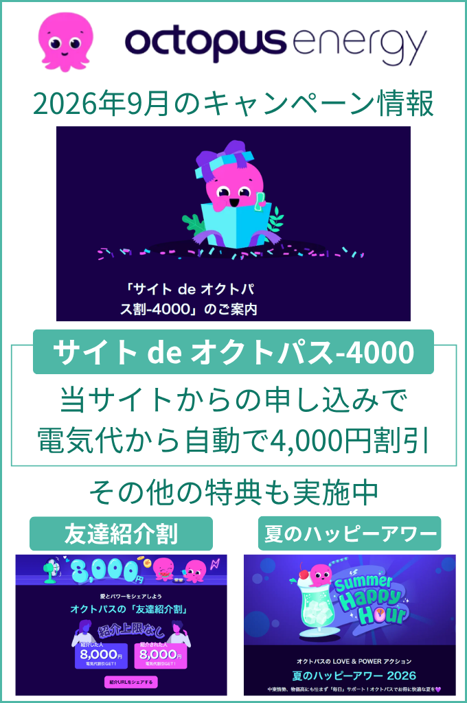 オクトパスエナジーのキャンペーン