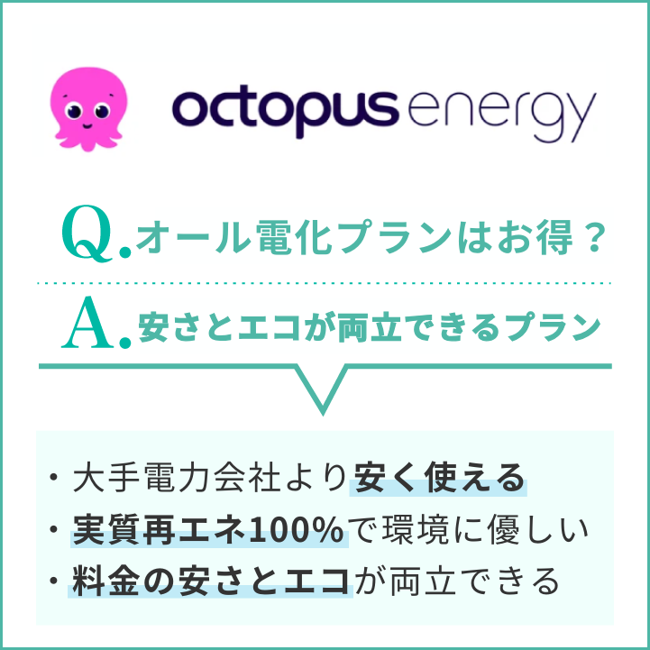 オール電化オクトパスは全国で大手電力会社よりもお得に使える