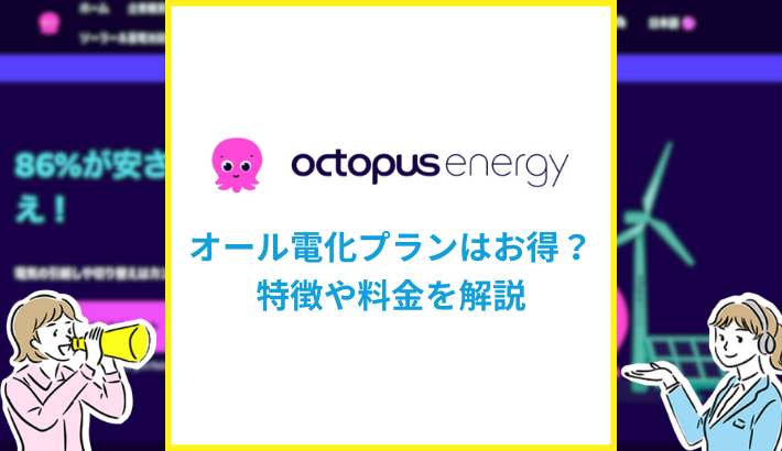 オクトパスエナジーのオール電化プラン
