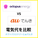 オクトパスエナジーとauでんきはどちらが安い?料金やセット割を比較