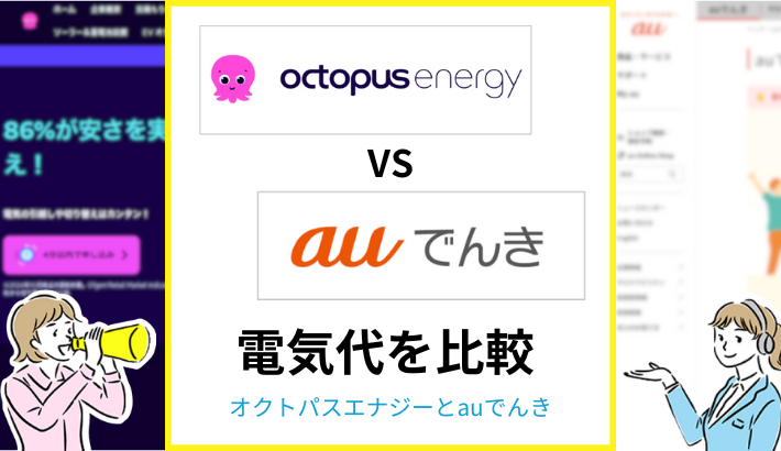 オクトパスエナジーとauでんきの比較