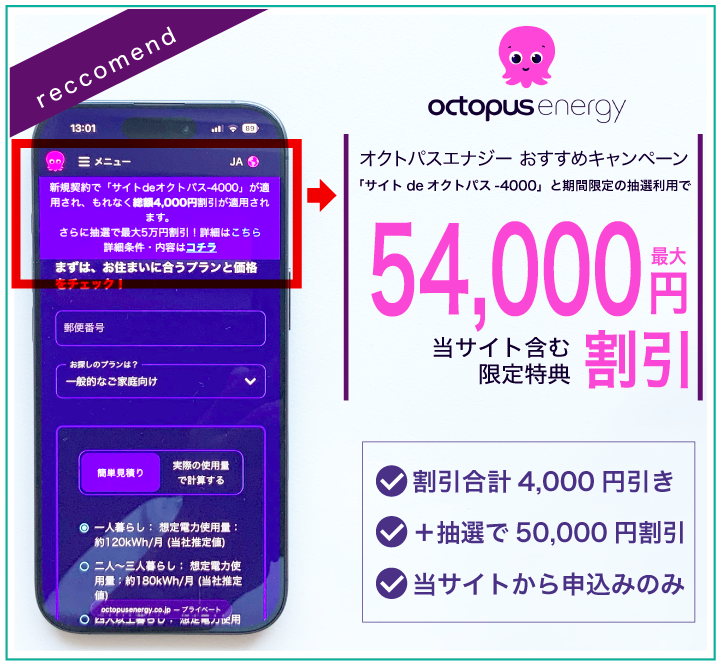 オクトパスエナジー キャンペーン
