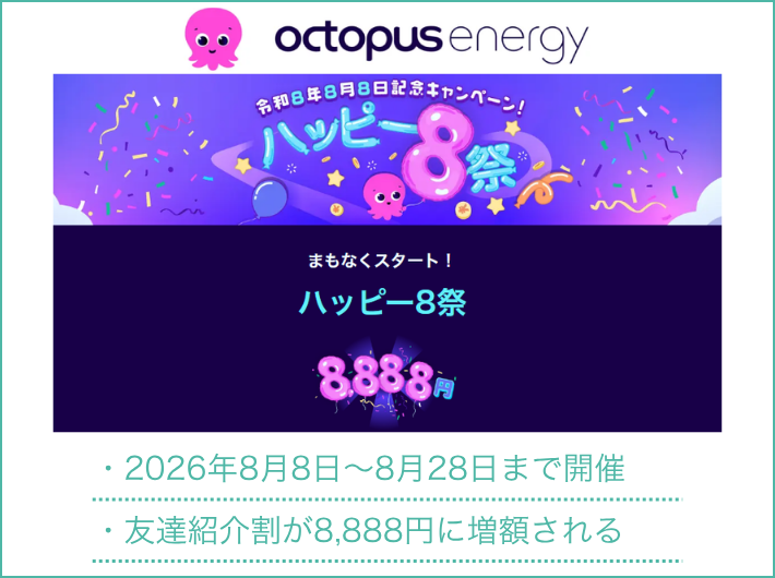 026年8月8日～8月28日までの限定特典！ハッピー8祭で紹介割引が8,888円