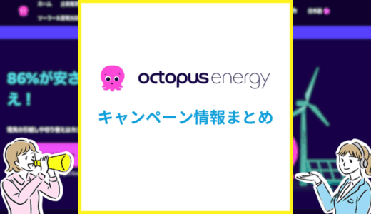 オクトパスエナジーのキャンペーン情報まとめ【2025年5月】