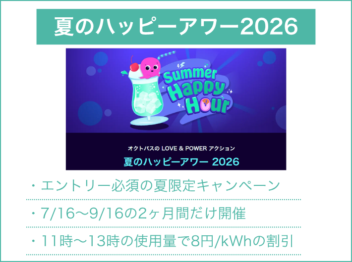 夏のハッピーアワー2026