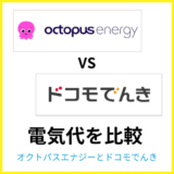 オクトパスエナジーとドコモでんきはどちらが安い?料金やセット割を比較