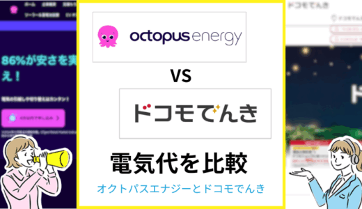 オクトパスエナジーとドコモでんきはどちらが安い？料金やセット割を比較