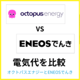 オクトパスエナジーとENEOS電気はどちらが安い？料金やセット割を比較