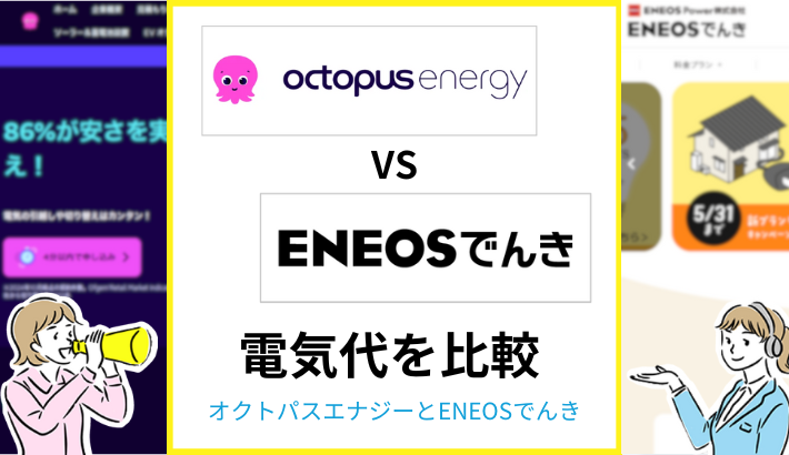 オクトパスエナジーとENEOSでんきを比較
