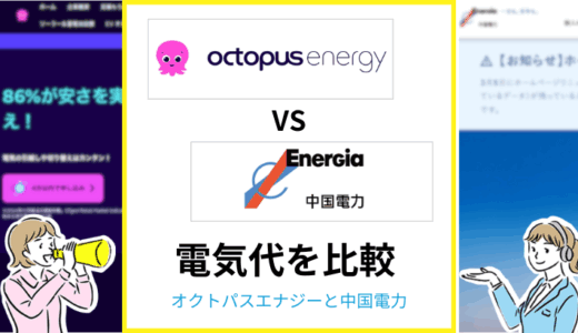 オクトパスエナジーと中国電力はどちらが安い？料金やセット割を比較