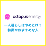 オクトパスエナジーは一人暮らしにおすすめ