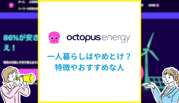 オクトパスエナジーは一人暮らしにおすすめ