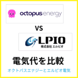 オクトパスエナジーとエルピオ電気はどちらが安い?料金やセット割を比較