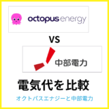 オクトパスエナジーと中部電力はどちらが安い?料金やセット割を比較