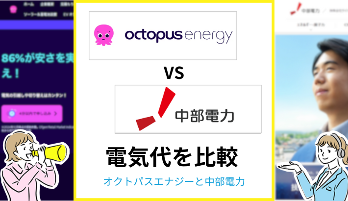 オクトパスエナジーと中部電力を比較